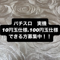 スロット　実機を10円玉加工　100円玉加工できる方募集