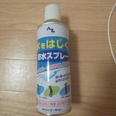 防水スプレー新品