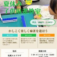 【小学1年生〜中学3年生】夏休み子供麻雀教室