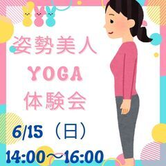 姿勢美人YOGA体験会を開催します♪