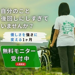 期間・人数限定の無料カウンセリングモニター募集中！