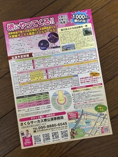 さくらサーカス特別招待席券未使用2枚 () 堺のその他の中古
