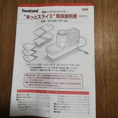 🔴未使用　Iwatani　電動ベジタブルスライサー　の画像