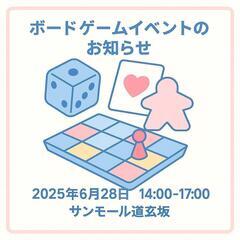 【6/28(土) 渋谷】初心者歓迎♪ 少人数のボードゲーム…