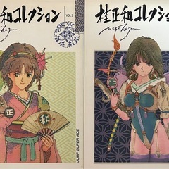 【全巻セット】桂正和コレクション（ワイド版・全2巻）