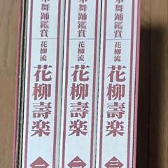 ビデオ 日本舞踊鑑賞 花柳流 花柳壽楽の画像