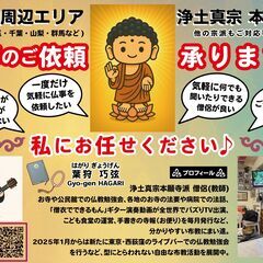 浄土真宗僧侶です。供養のお参り、年忌法要など仏事全般承りま…