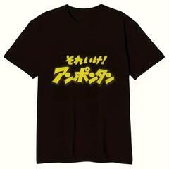 それいけアンポンタンTシャツ　Lサイズ