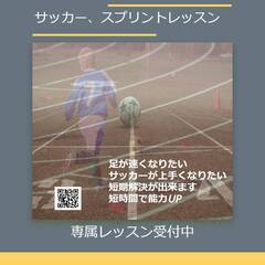 サッカー＆スプリント個人レッスン、夏休み！地方出張レッスンをおこ...