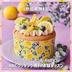 参加費無料꙳⊹東京で無料のシフォンケーキ作りにご同行してください...