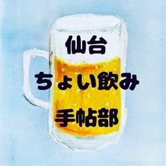 【6月10日(火)ちょい飲み手帖部🍻ラストスパート！】
