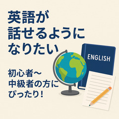 英語が話せるようになりたい社会人の方へ―― これから英会話を始め...