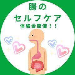 腸のセルフケア体験会　開催！