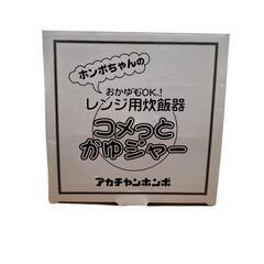 アカチャンホンポ　レンジ用炊飯器　コメっとかゆジャー