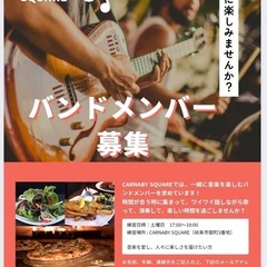 ボランティアバンドメンバー募集中