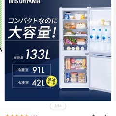 アイリスオーヤマ　冷蔵庫 (133L)