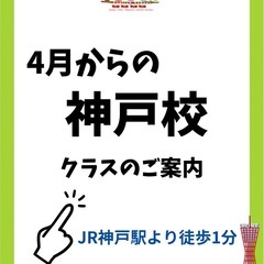 JR神戸駅から徒歩1分！英会話教室！