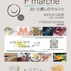 【占いと癒しのイベント】Fマルシェ(えふマルシェ)