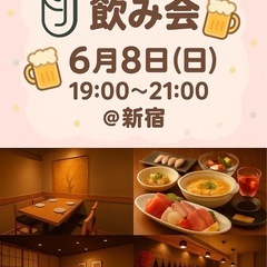 6/8（日）19時〜21時大人の呑み会🍻メンバー募集