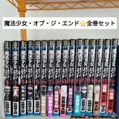 魔法少女オブジエンド 全巻セット 初版多数 佐藤健太郎 少年チャ...