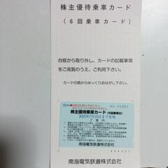 【お値さげ】【使用期限2025年7月】南海電車の株主優待乗車カー...