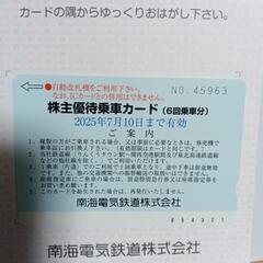 【お値さげ】【使用期限2025年7月】南海電車の株主優待乗車カードです。 ６回ご乗車できます。④の画像