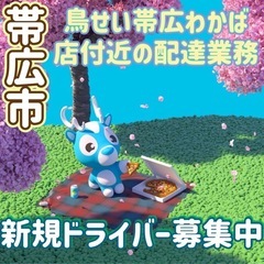 帯広市【鳥せい帯広わかば店付近】ドライバー募集