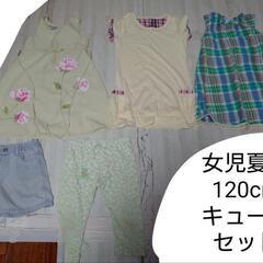 無料❗️❗️❗️女児夏物120cm キュートセット