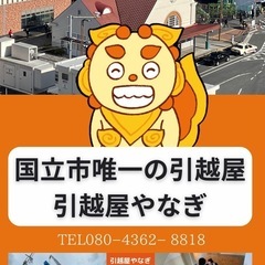 🚛国立市　地域密着の安心引っ越し！