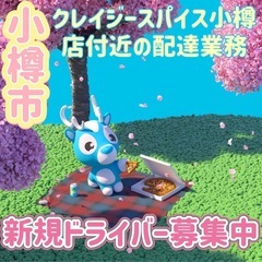 小樽市【クレイジースパイス小樽店付近】ドライバー募集