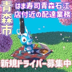 青森市【はま寿司青森石江店付近】ドライバー募集