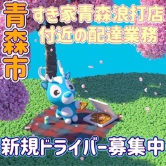 青森市【すき家青森浪打店付近】ドライバー募集