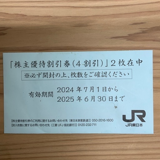 JR東日本 株主優待券　2枚