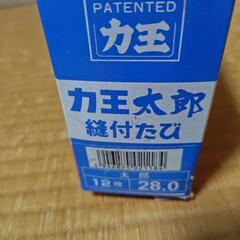 力王太郎28cm地下足袋