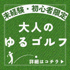 【ゴルフ未経験・初心者向け】ゴルフをゼロから始める「大人の…