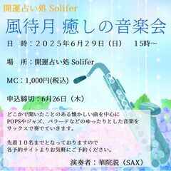 開運占い処 Solifer　風待月　癒しの音楽会