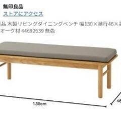 【無印良品 木製リビングダイニング ベンチのみ】