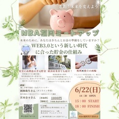 NBA福岡ミートアップ　【6/22開催】