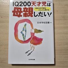 IQ200天才児は母親しだい