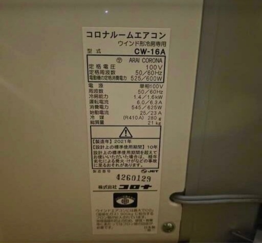 【美品】コロナ CORONA窓エアコン2021年製②