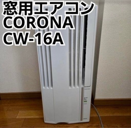 【美品】コロナ CORONA窓エアコン2021年製②