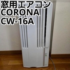 【美品】コロナ CORONA窓エアコン2021年製②