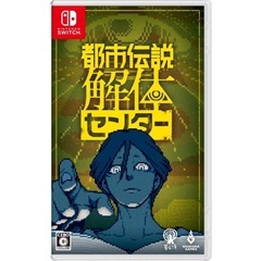 Switchソフト　都市伝説解体センター　お譲りください。