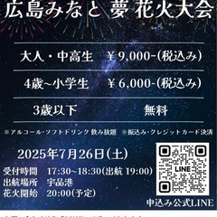 広島宇品花火大会 船上鑑賞 - 地域/お祭り