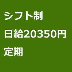 【定期案件/大募集!!!】【日給20350円】東京都府中市…