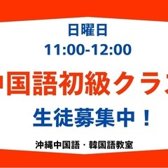日曜日★中国語初級クラス生徒募集中 7/6開講‼️