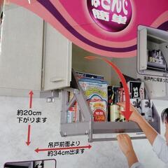 ほぼ未使用吊戸棚用昇降ラック