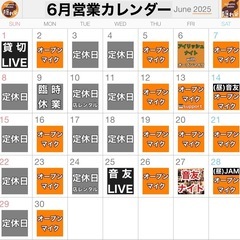 6月オープンマイクカレンダー