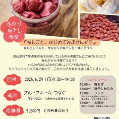 【6/29、川崎市麻生区】手作り梅干し教室 present…