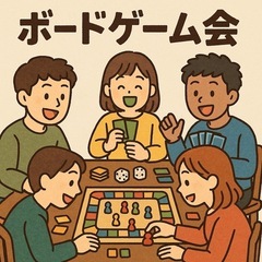 ボードゲーム会